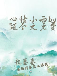 心情小雨by松随全文免费阅读