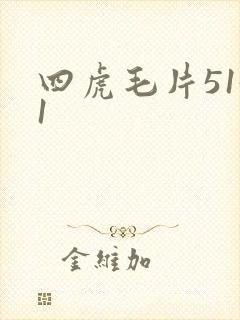 四虎毛片5151
