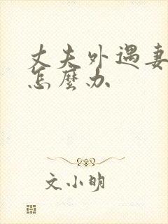 丈夫外遇妻子该怎么办