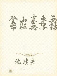 登山赛车无限金币版无限钻石下载