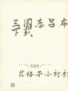 三国志吕布传 下载