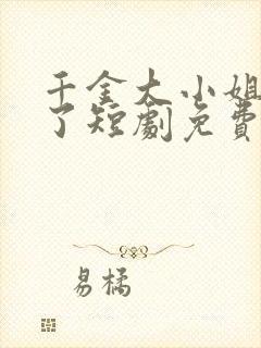 千金大小姐不装了短剧免费