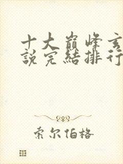 十大巅峰玄幻小说完结排行