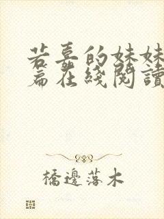 若嘉的妹妹番外篇在线阅读