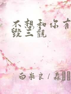 不想和你有遗憾毁三观