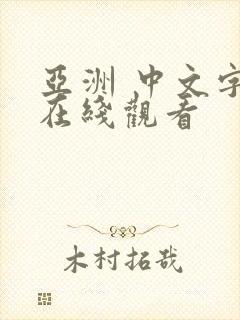 亚洲 中文字幕在线观看