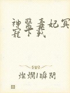 神医毒妃冥帝绝宠下载