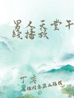 男人天堂午夜在线播放