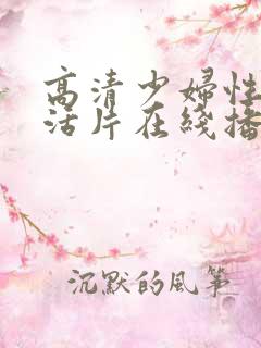 高清少妇性色生活片在线播放