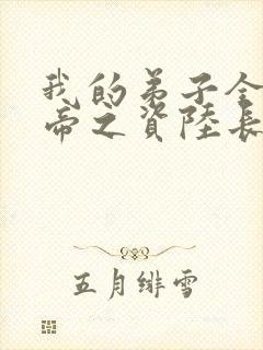 我的弟子全是大帝之资陆长生小说免费