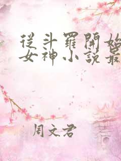 从斗罗开始俘获女神小说最新章节列表