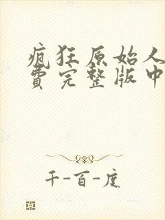 疯狂原始人3免费完整版中文版