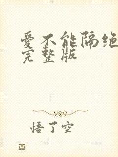 爱不能隔绝原唱完整版