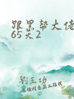 跟黑帮大佬的365天2