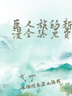 巨人族的新娘动漫全集免费完整