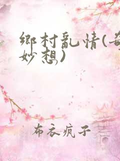 乡村乱情(奇思妙想)