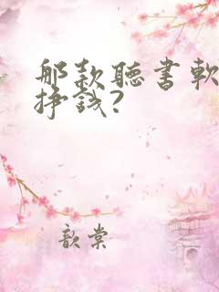 那款听书软件能挣钱?