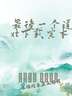 最后一个道士txt下载完本