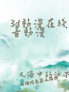 3d动漫在线观看动漫