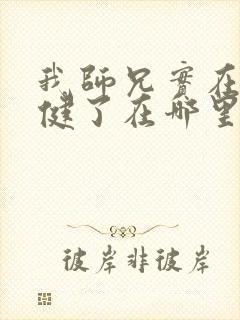 我师兄实在太稳健了在哪里可以看