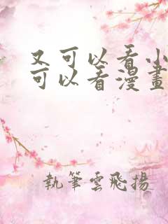 又可以看小说又可以看漫画的软件