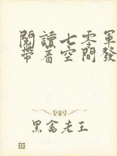 阅读七零军婚:带着空间发家致富