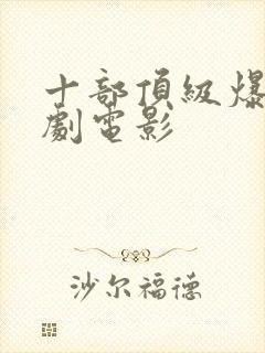 十部顶级爆笑喜剧电影