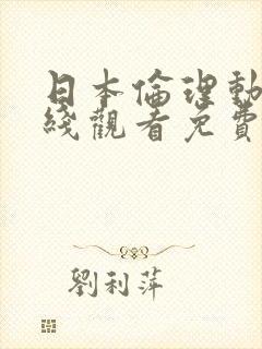 日本伦理动漫在线观看免费