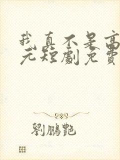 我真不是高考状元短剧免费观看完整版