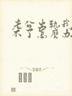 老公出轨我原谅不了怎么办