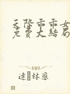 天降乖乖女短剧免费大结局