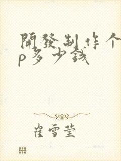 开发制作个app多少钱