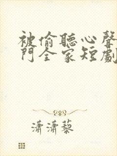 被偷听心声后豪门全家短剧