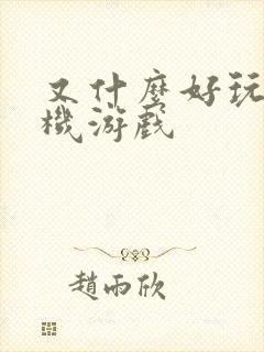 又什么好玩的手机游戏