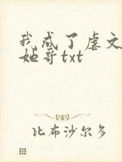 我成了虐文女主她哥txt