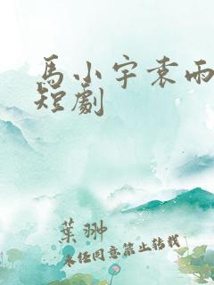 马小宇袁雨涵的短剧