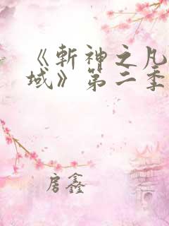 《斩神之凡尘神域》第二季