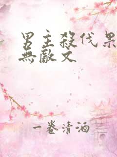 男主杀伐果断的无敌文