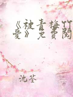 《被青梅竹马宠爱》免费阅读