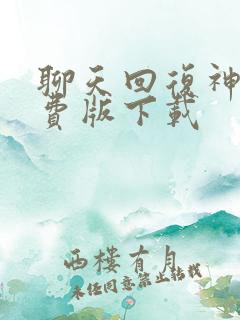 聊天回复神器免费版下载