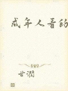 成年人看的大片