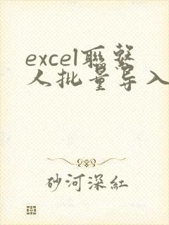 excel联系人批量导入手机iphone