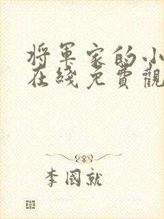 将军家的小娘子在线免费观看