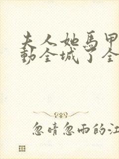 夫人她马甲又轰动全城了全文无删减