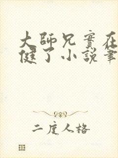 大师兄实在太稳健了小说笔趣阁