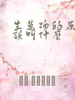 生万物的原著小说叫什么