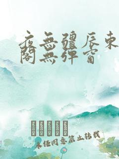 夜无疆辰东笔趣阁无弹窗