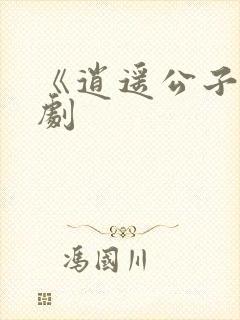 《逍遥公子》短剧