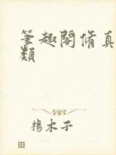 笔趣阁修真界败类