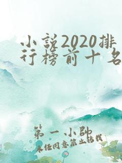 小说2020排行榜前十名